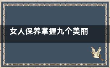 女人保养掌握九个美丽秘诀 早餐牛奶不能少(女人保养掌握九大功能)